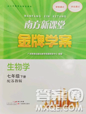 廣東教育出版社2023南方新課堂金牌學案七年級下冊生物蘇教版參考答案