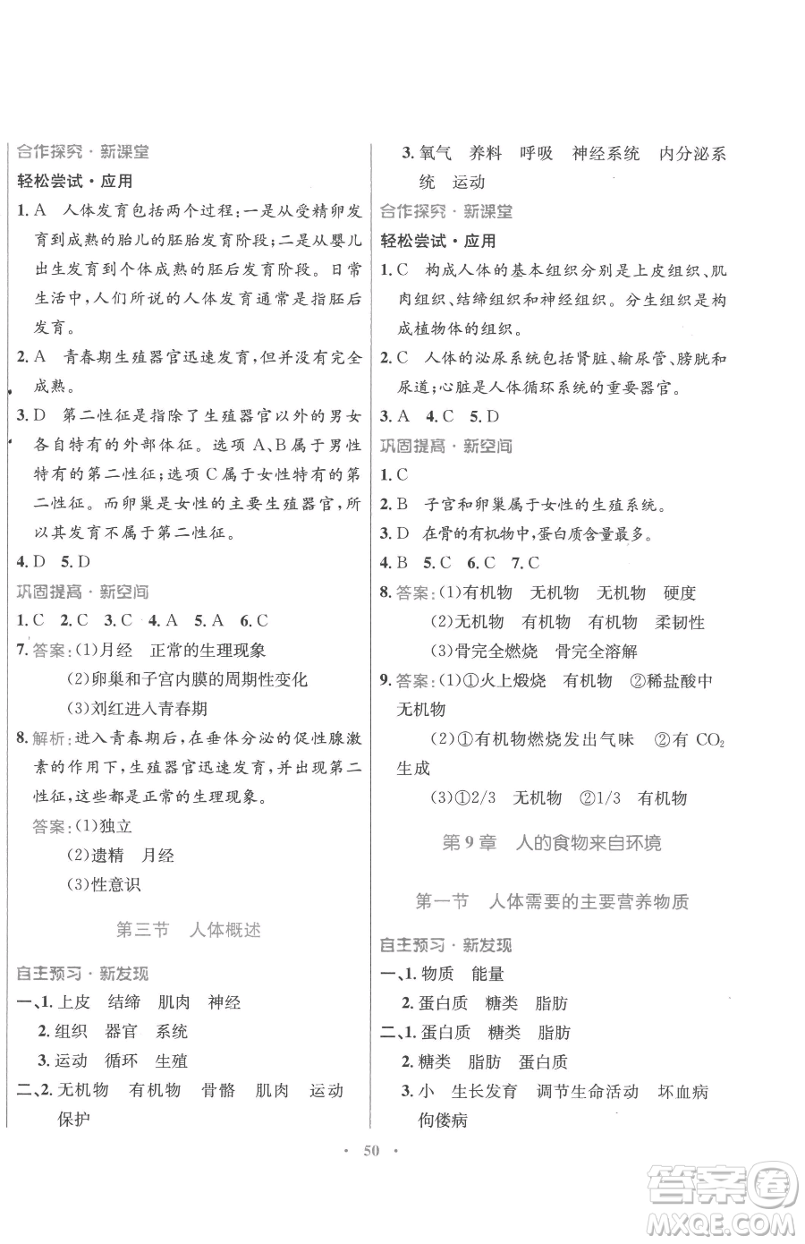 廣東教育出版社2023南方新課堂金牌學案七年級下冊生物蘇教版參考答案