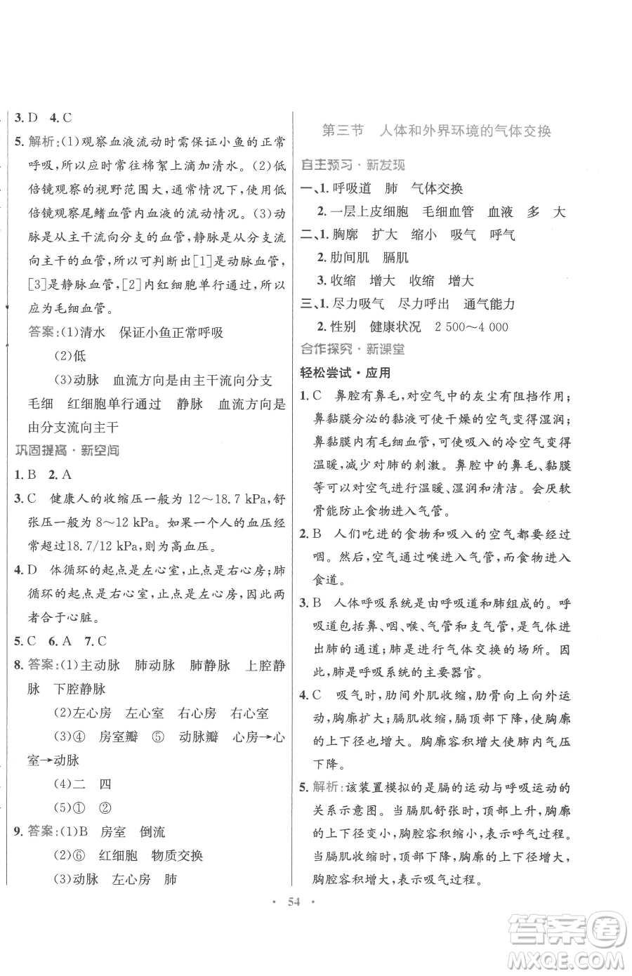 廣東教育出版社2023南方新課堂金牌學案七年級下冊生物蘇教版參考答案