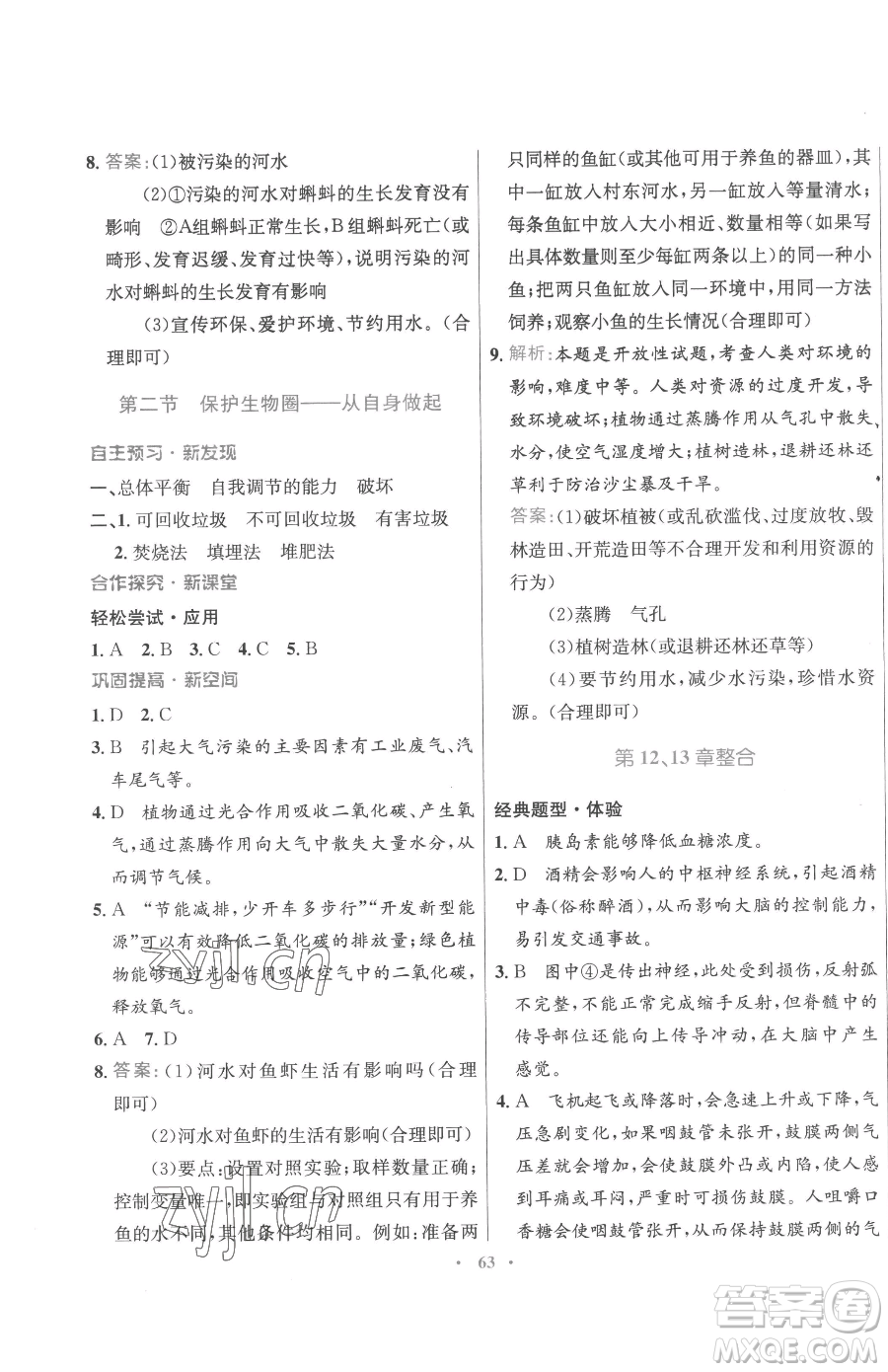 廣東教育出版社2023南方新課堂金牌學案七年級下冊生物蘇教版參考答案