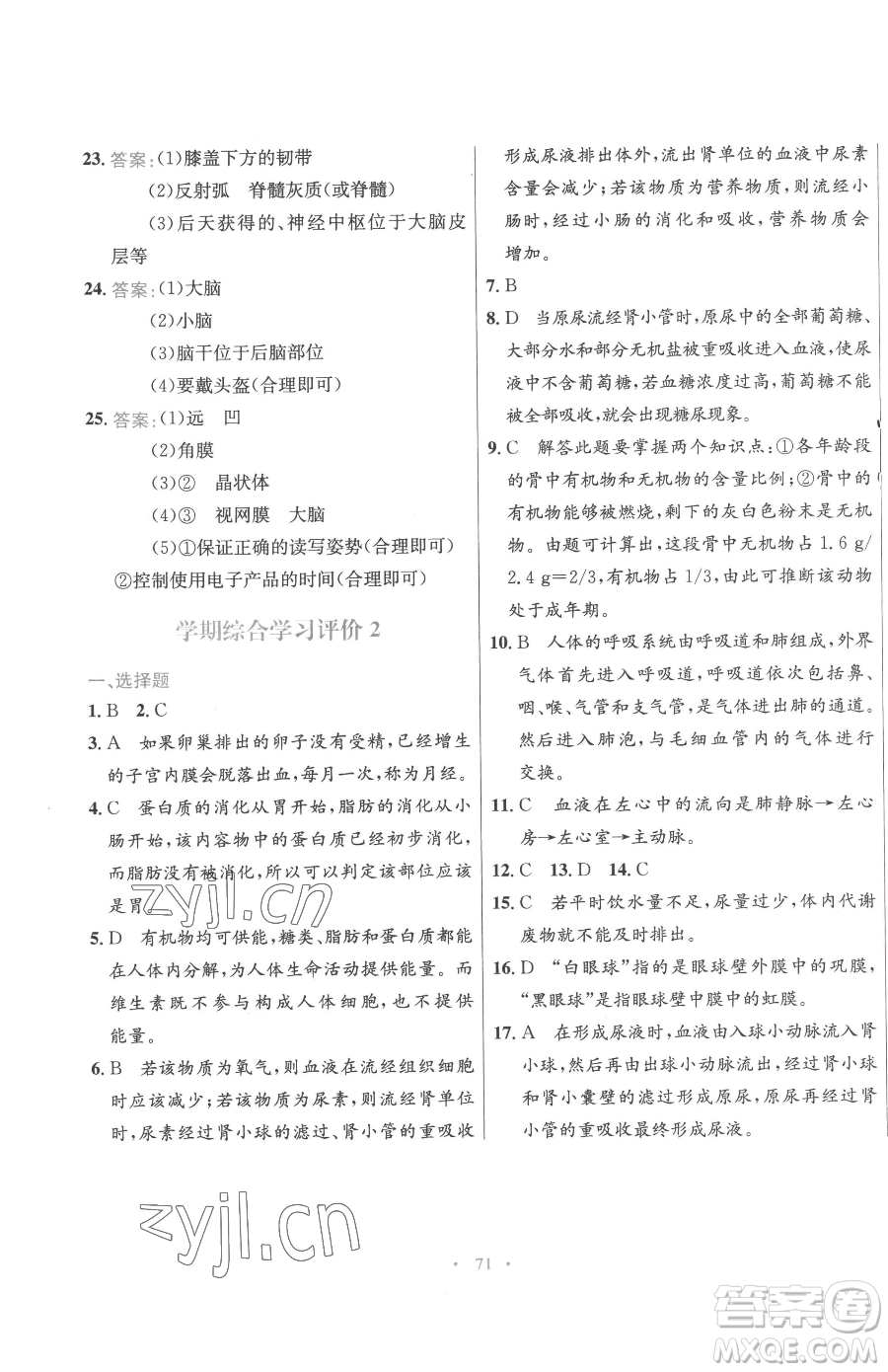 廣東教育出版社2023南方新課堂金牌學案七年級下冊生物蘇教版參考答案