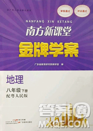 廣東教育出版社2023南方新課堂金牌學案八年級下冊地理粵教人民版參考答案