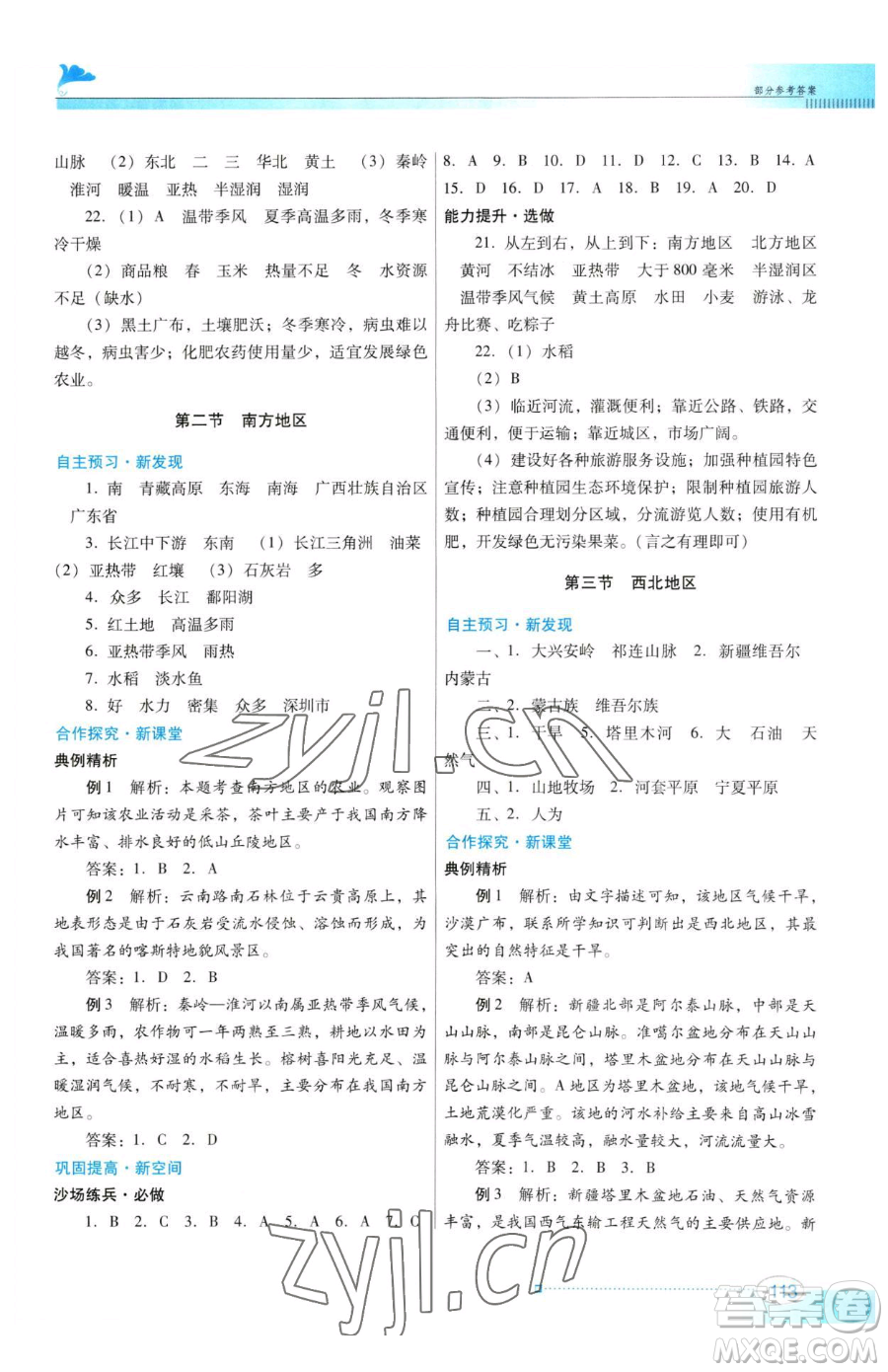 廣東教育出版社2023南方新課堂金牌學案八年級下冊地理粵教人民版參考答案