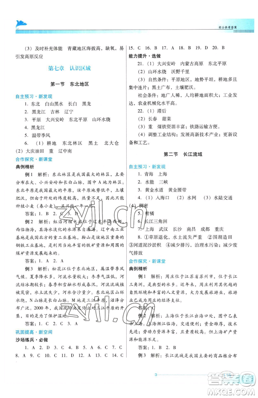 廣東教育出版社2023南方新課堂金牌學案八年級下冊地理粵教人民版參考答案