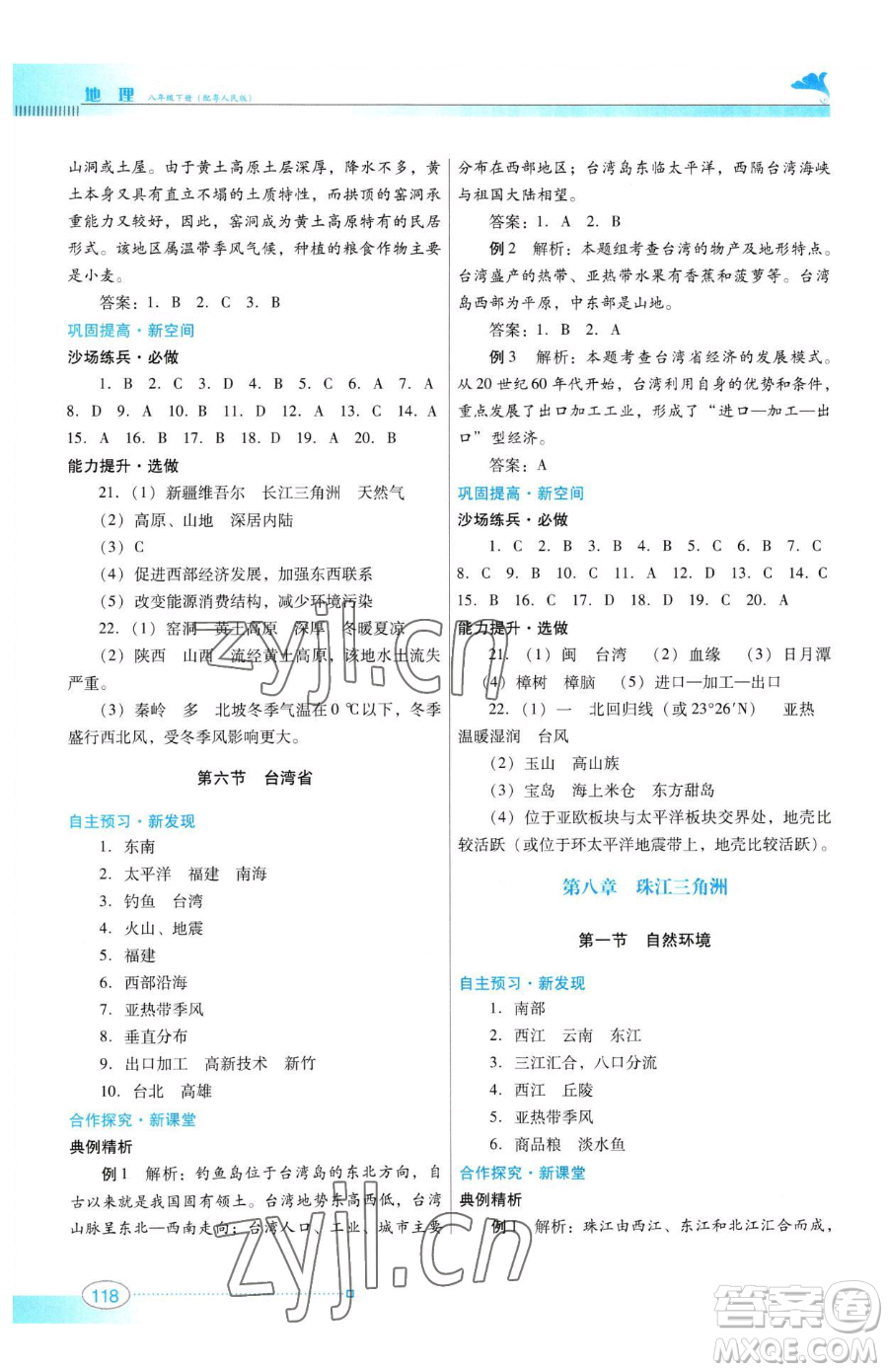 廣東教育出版社2023南方新課堂金牌學案八年級下冊地理粵教人民版參考答案