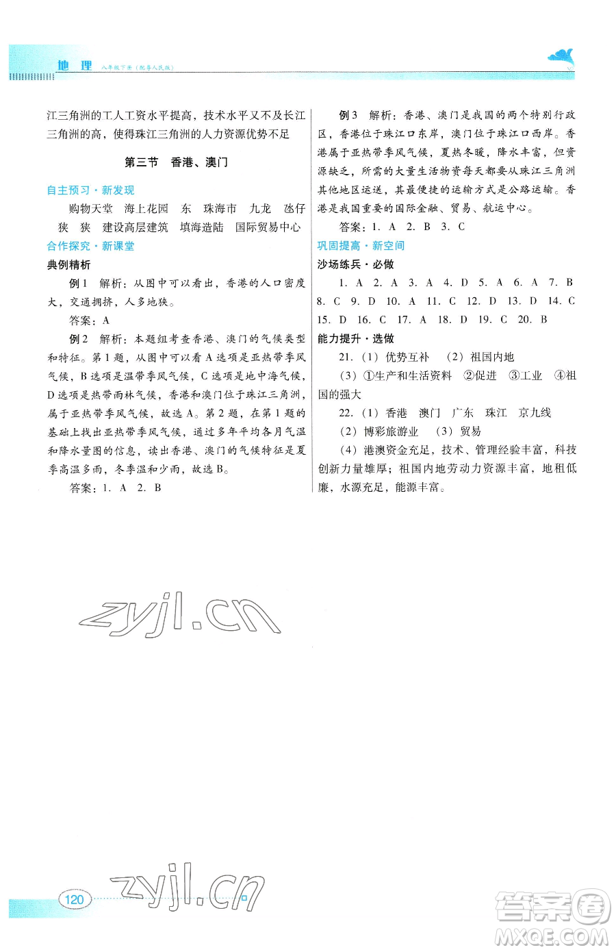 廣東教育出版社2023南方新課堂金牌學案八年級下冊地理粵教人民版參考答案