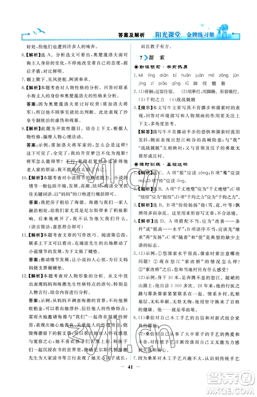 人民教育出版社2023陽(yáng)光課堂金牌練習(xí)冊(cè)九年級(jí)下冊(cè)語(yǔ)文人教版參考答案