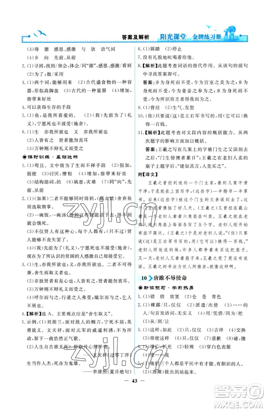 人民教育出版社2023陽(yáng)光課堂金牌練習(xí)冊(cè)九年級(jí)下冊(cè)語(yǔ)文人教版參考答案