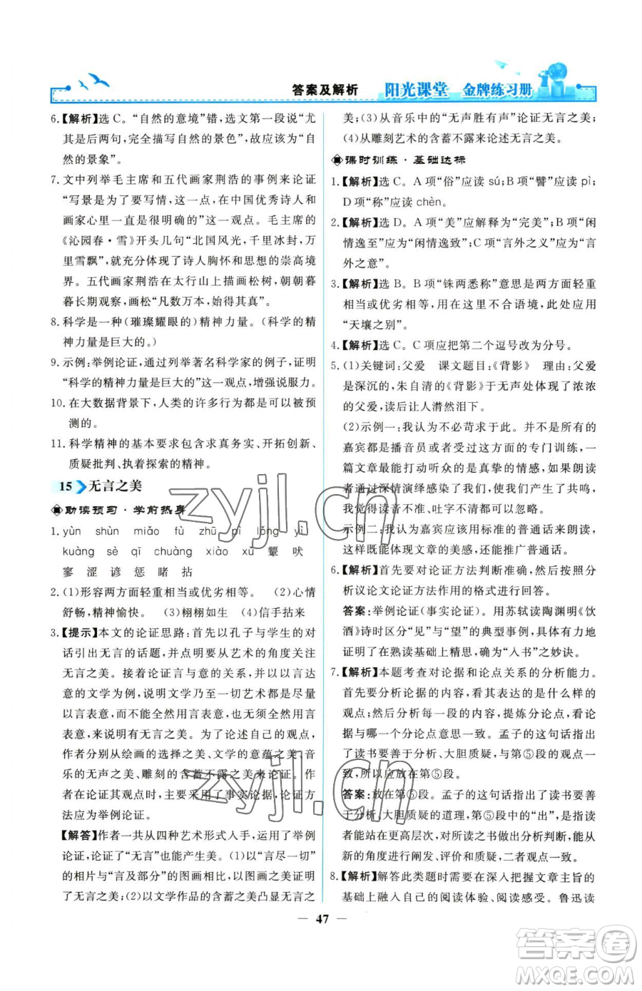 人民教育出版社2023陽(yáng)光課堂金牌練習(xí)冊(cè)九年級(jí)下冊(cè)語(yǔ)文人教版參考答案