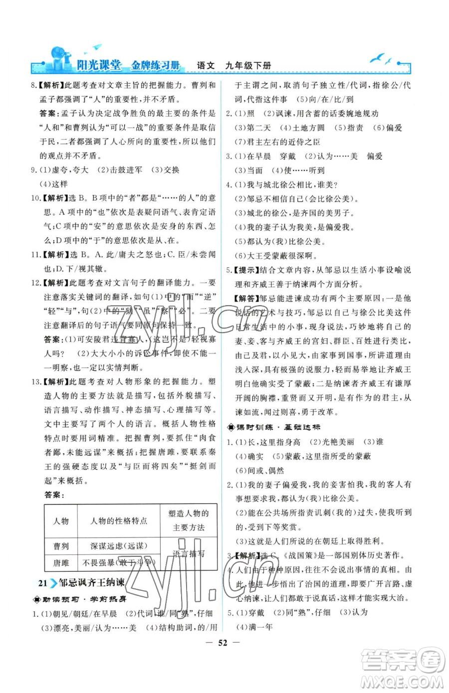 人民教育出版社2023陽(yáng)光課堂金牌練習(xí)冊(cè)九年級(jí)下冊(cè)語(yǔ)文人教版參考答案