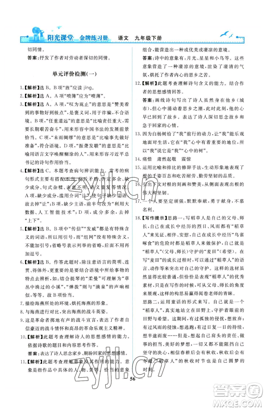 人民教育出版社2023陽(yáng)光課堂金牌練習(xí)冊(cè)九年級(jí)下冊(cè)語(yǔ)文人教版參考答案