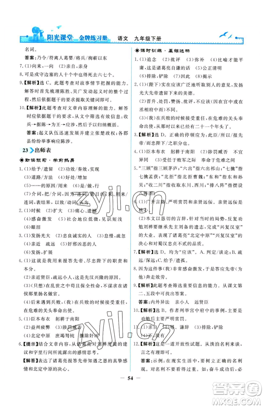 人民教育出版社2023陽(yáng)光課堂金牌練習(xí)冊(cè)九年級(jí)下冊(cè)語(yǔ)文人教版參考答案