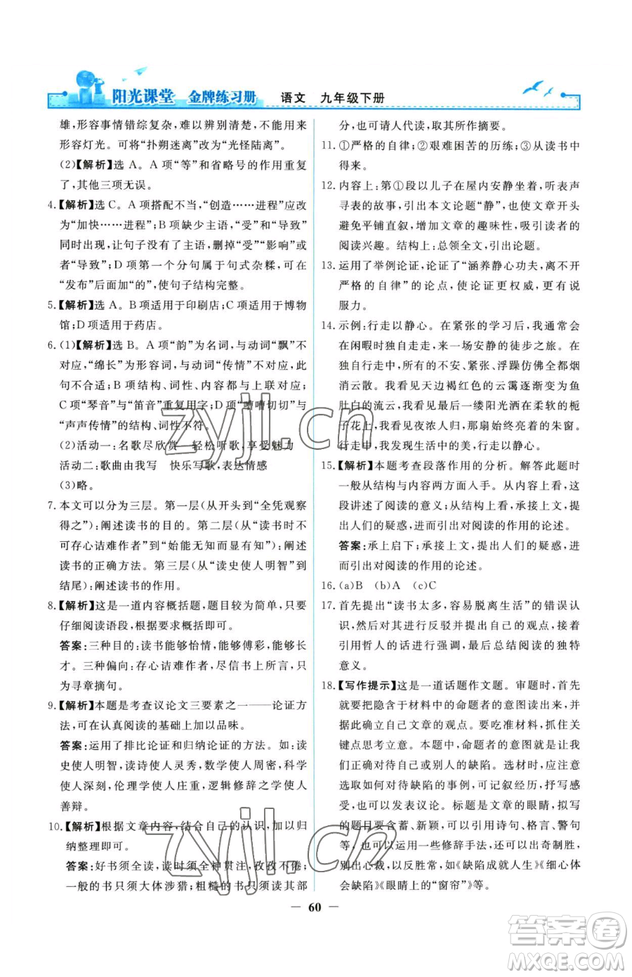 人民教育出版社2023陽(yáng)光課堂金牌練習(xí)冊(cè)九年級(jí)下冊(cè)語(yǔ)文人教版參考答案