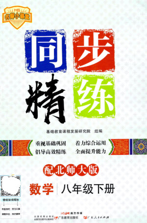 廣東人民出版社2023名師小課堂同步精練八年級數(shù)學(xué)下冊北師大版參考答案