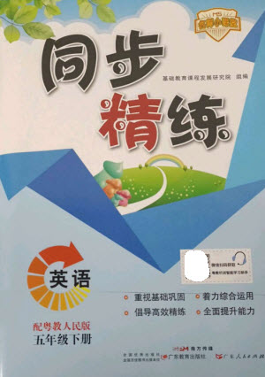 廣東人民出版社2023名師小課堂同步精練五年級英語下冊粵人版參考答案