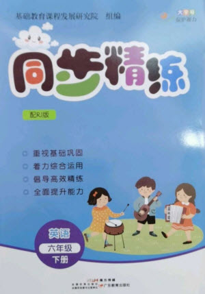 廣東教育出版社2023同步精練六年級(jí)英語下冊(cè)人教版參考答案