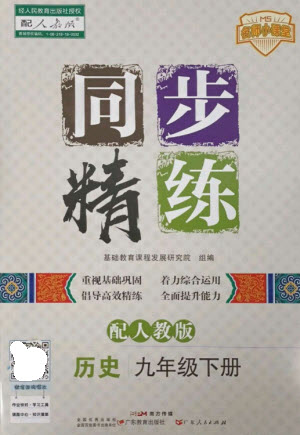 廣東教育出版社2023名師小課堂同步精練九年級(jí)歷史下冊(cè)人教版參考答案