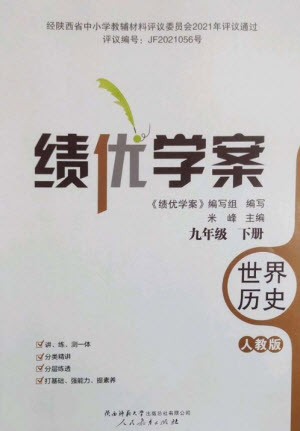 人民教育出版社2023績優(yōu)學(xué)案九年級世界歷史下冊人教版參考答案