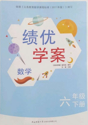 陜西師范大學(xué)出版總社2023績(jī)優(yōu)學(xué)案六年級(jí)數(shù)學(xué)下冊(cè)北師大版參考答案