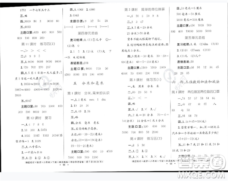 貴州人民出版社2023課堂練習二年級數學下冊蘇教版參考答案