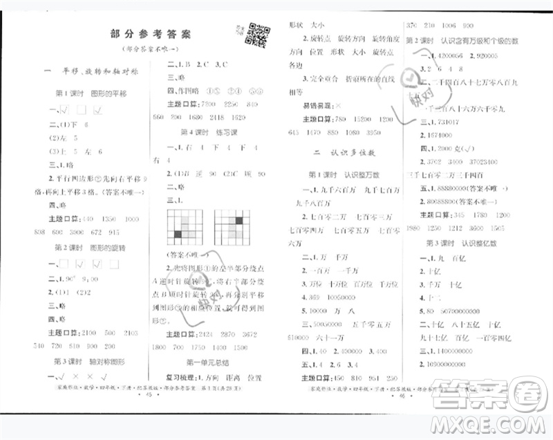 貴州人民出版社2023家庭作業(yè)四年級數(shù)學下冊蘇教版參考答案