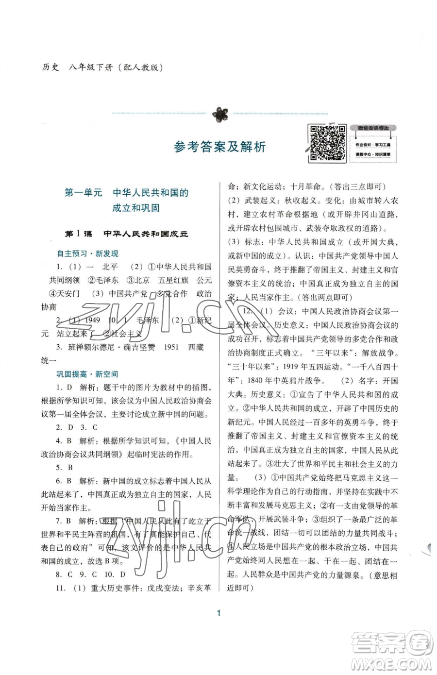 廣東教育出版社2023南方新課堂金牌學(xué)案八年級下冊歷史人教版參考答案