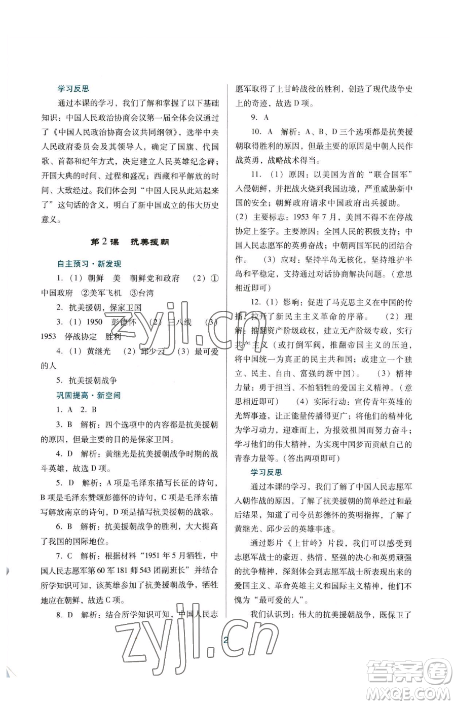 廣東教育出版社2023南方新課堂金牌學(xué)案八年級下冊歷史人教版參考答案