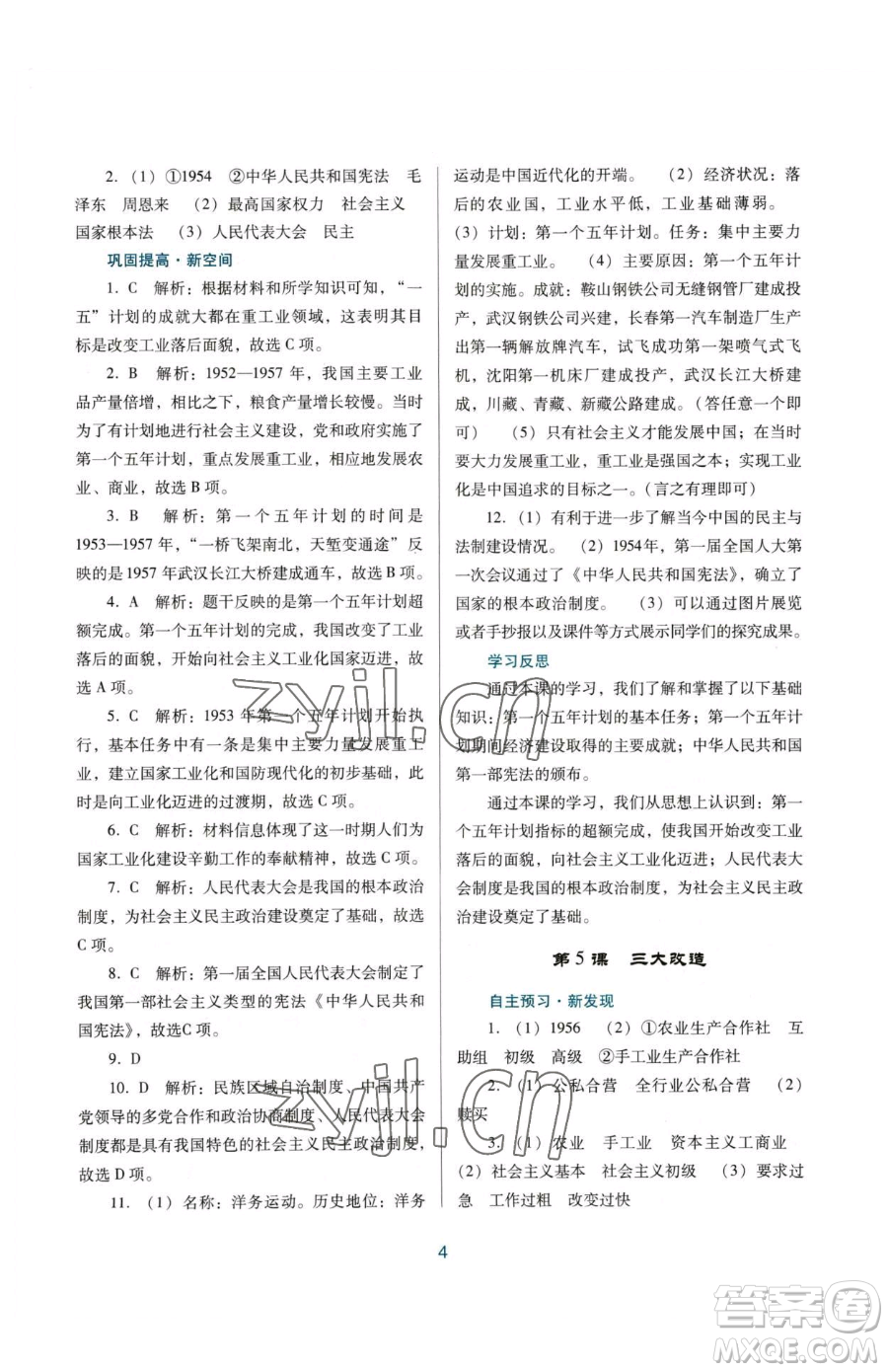 廣東教育出版社2023南方新課堂金牌學(xué)案八年級下冊歷史人教版參考答案