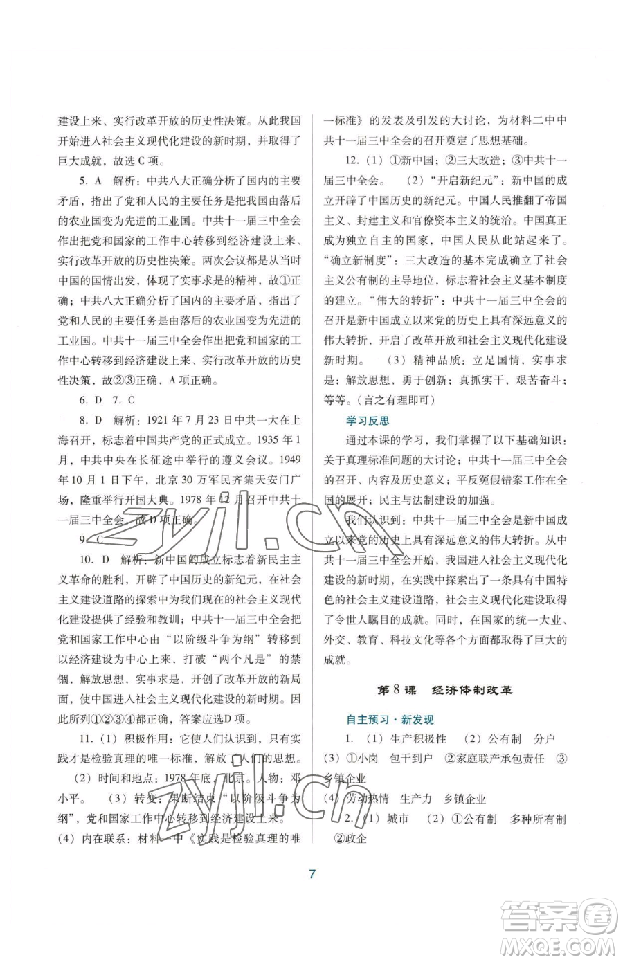 廣東教育出版社2023南方新課堂金牌學(xué)案八年級下冊歷史人教版參考答案