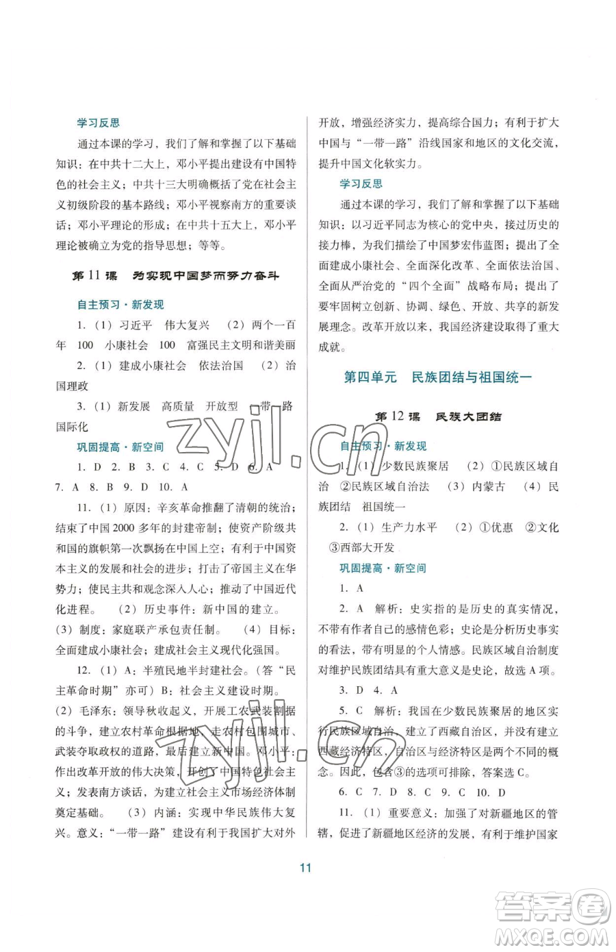 廣東教育出版社2023南方新課堂金牌學(xué)案八年級下冊歷史人教版參考答案