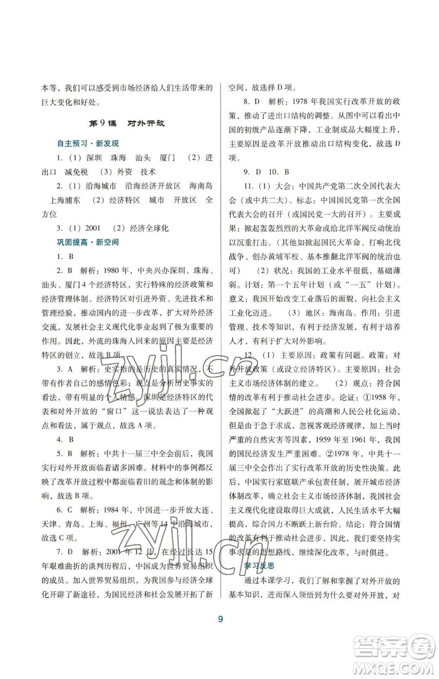 廣東教育出版社2023南方新課堂金牌學(xué)案八年級下冊歷史人教版參考答案