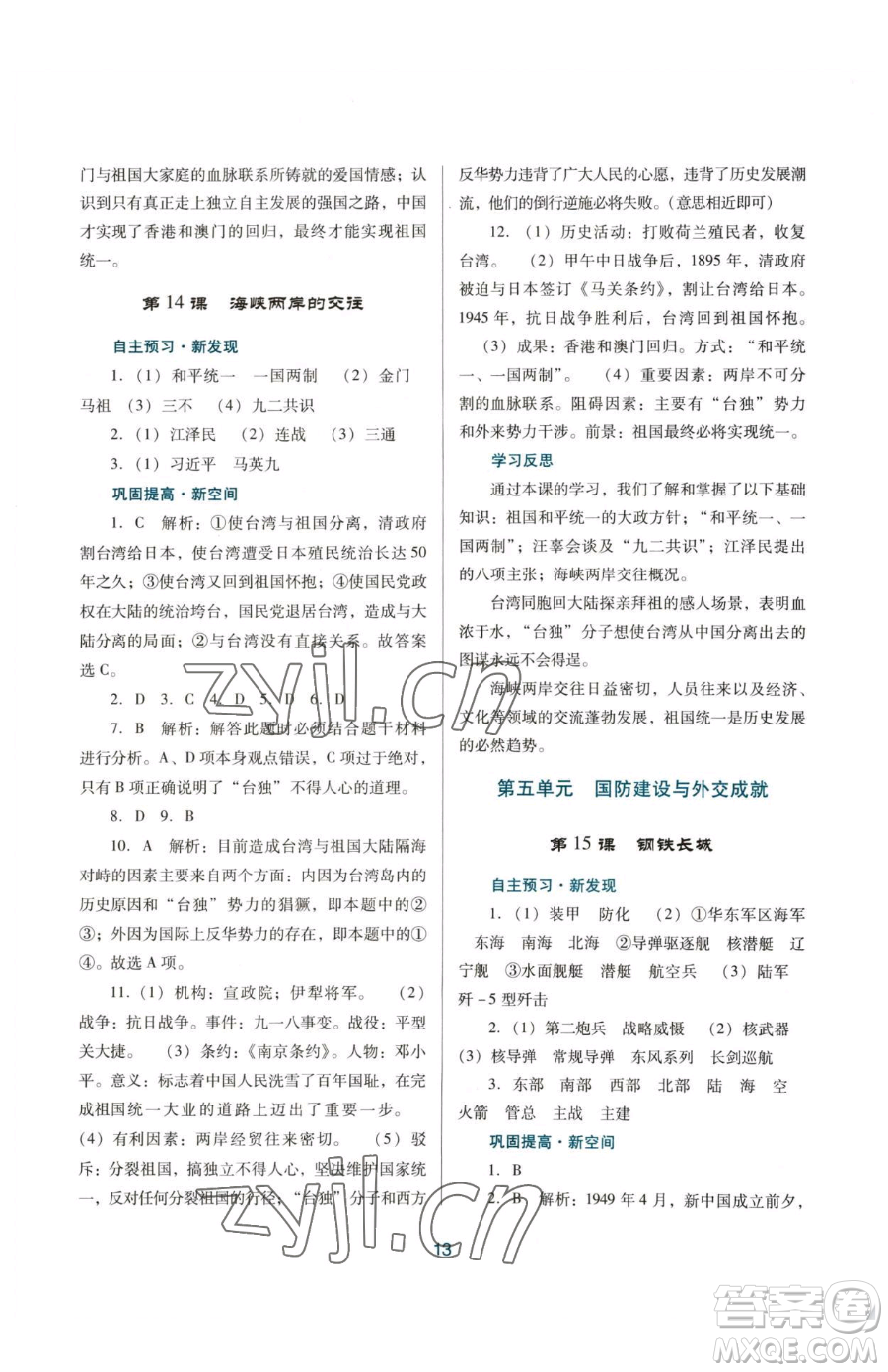 廣東教育出版社2023南方新課堂金牌學(xué)案八年級下冊歷史人教版參考答案