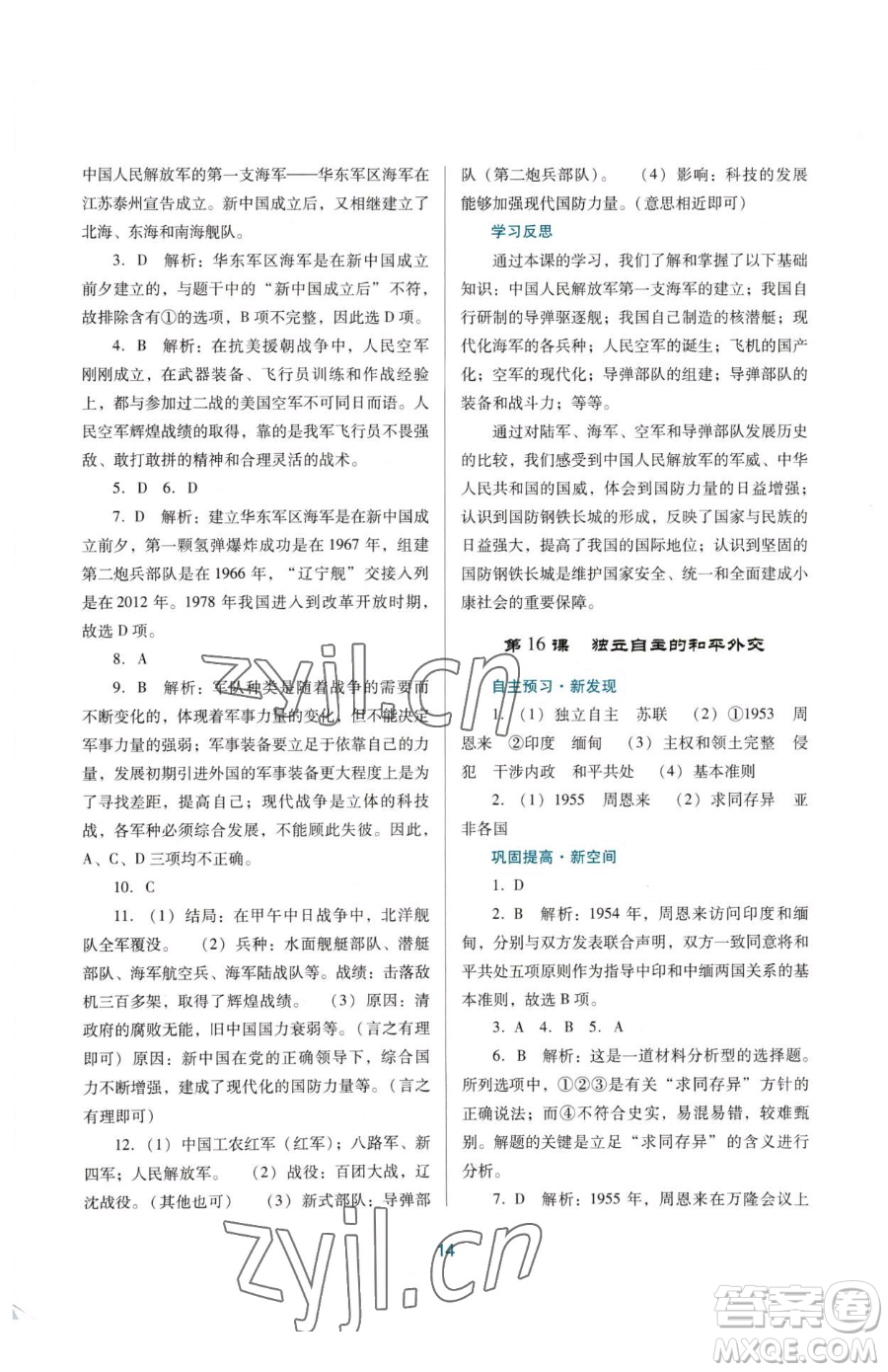 廣東教育出版社2023南方新課堂金牌學(xué)案八年級下冊歷史人教版參考答案