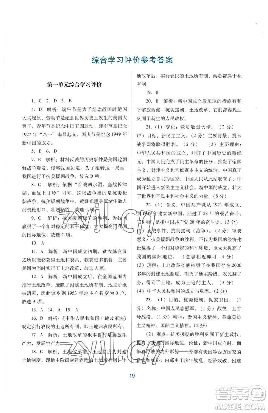 廣東教育出版社2023南方新課堂金牌學(xué)案八年級下冊歷史人教版參考答案