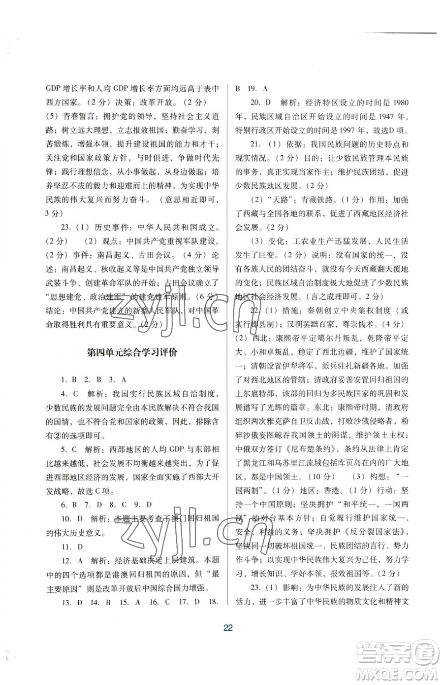 廣東教育出版社2023南方新課堂金牌學(xué)案八年級下冊歷史人教版參考答案