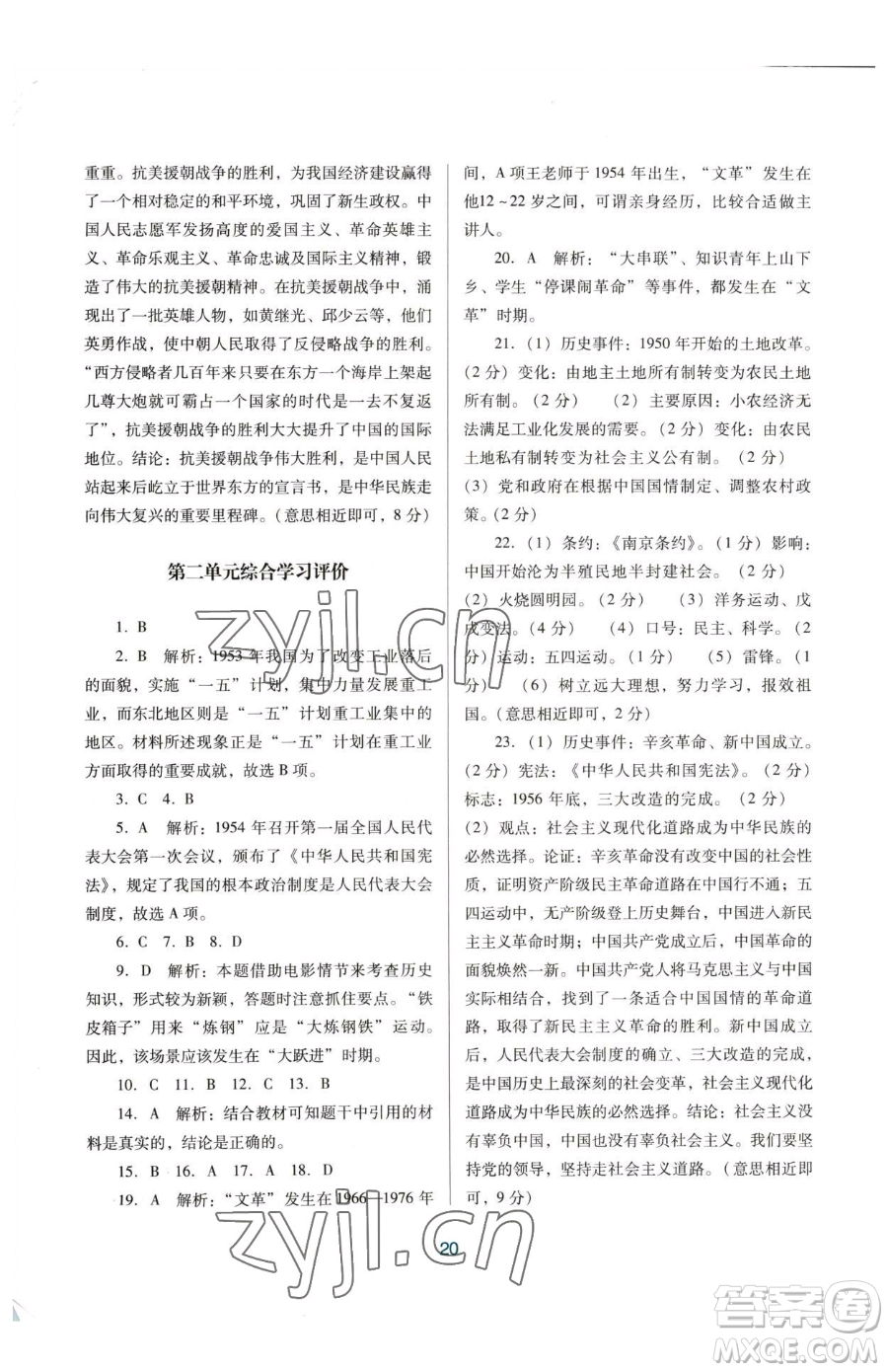 廣東教育出版社2023南方新課堂金牌學(xué)案八年級下冊歷史人教版參考答案