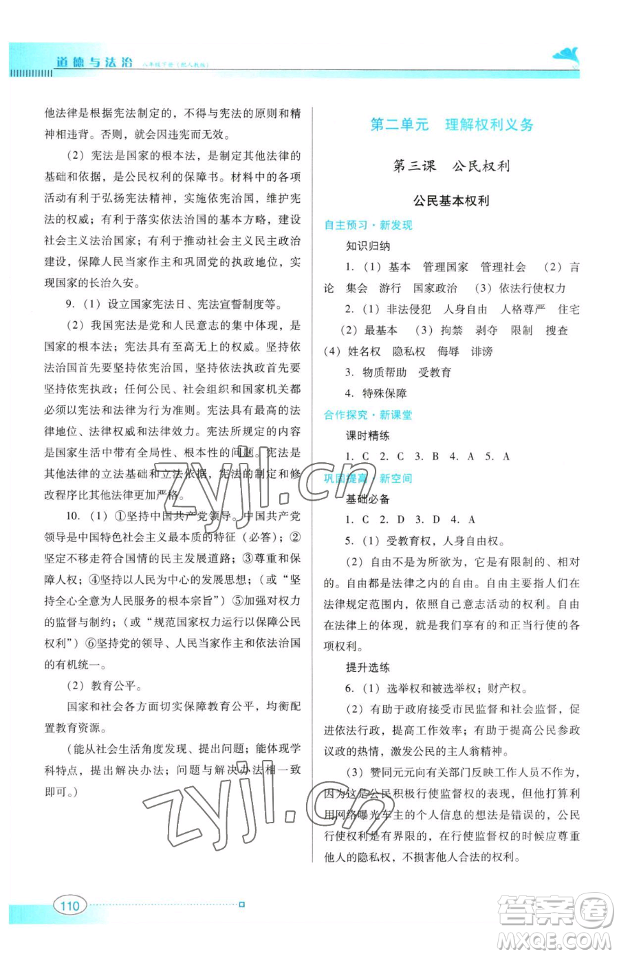 廣東教育出版社2023南方新課堂金牌學(xué)案八年級(jí)下冊(cè)道德與法治人教版參考答案