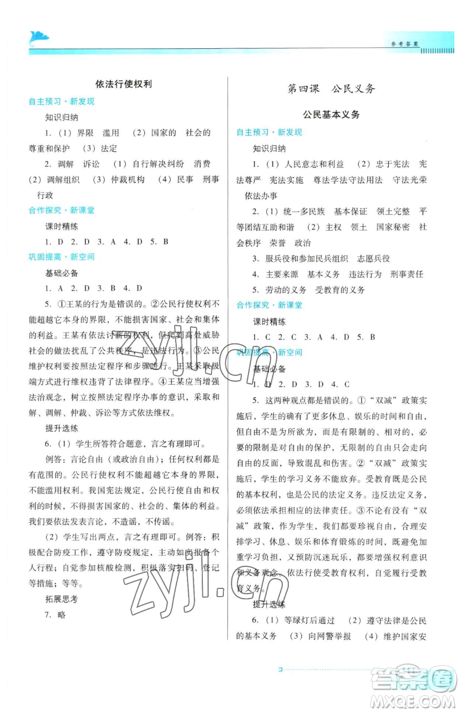 廣東教育出版社2023南方新課堂金牌學(xué)案八年級(jí)下冊(cè)道德與法治人教版參考答案