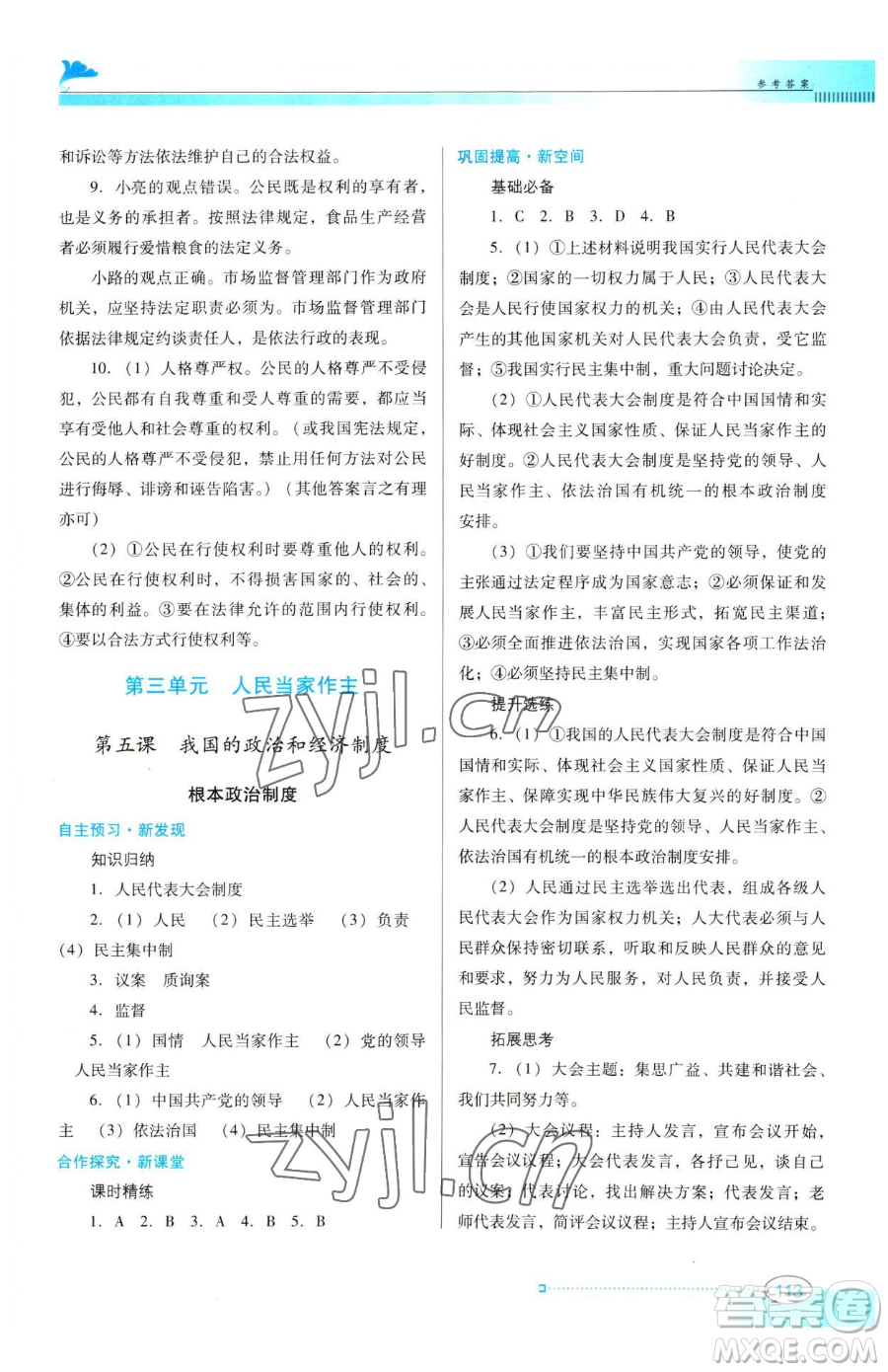 廣東教育出版社2023南方新課堂金牌學(xué)案八年級(jí)下冊(cè)道德與法治人教版參考答案