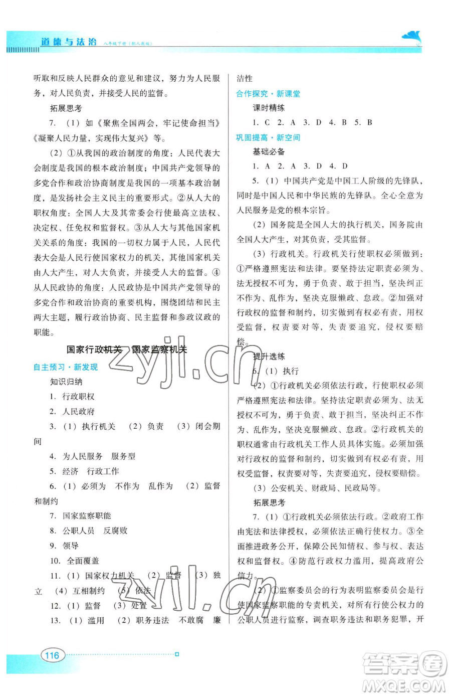 廣東教育出版社2023南方新課堂金牌學(xué)案八年級(jí)下冊(cè)道德與法治人教版參考答案