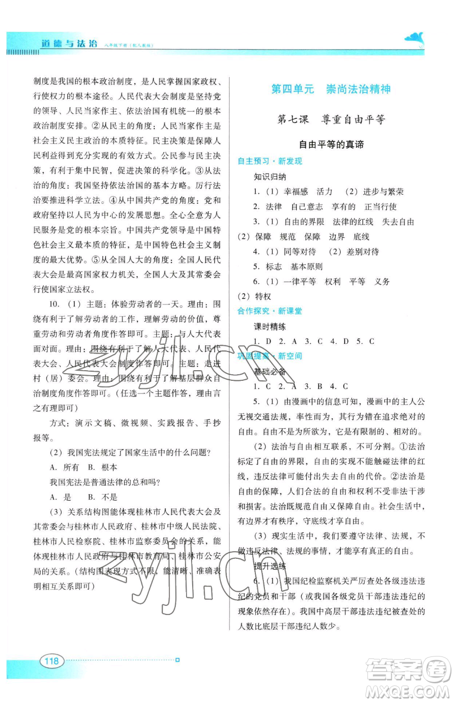 廣東教育出版社2023南方新課堂金牌學(xué)案八年級(jí)下冊(cè)道德與法治人教版參考答案