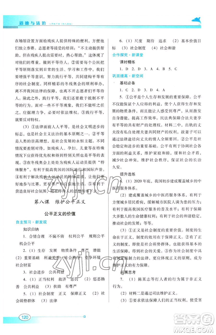 廣東教育出版社2023南方新課堂金牌學(xué)案八年級(jí)下冊(cè)道德與法治人教版參考答案