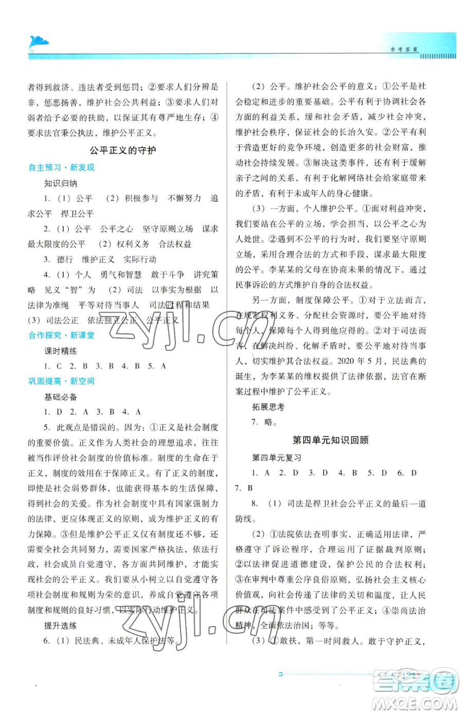 廣東教育出版社2023南方新課堂金牌學(xué)案八年級(jí)下冊(cè)道德與法治人教版參考答案