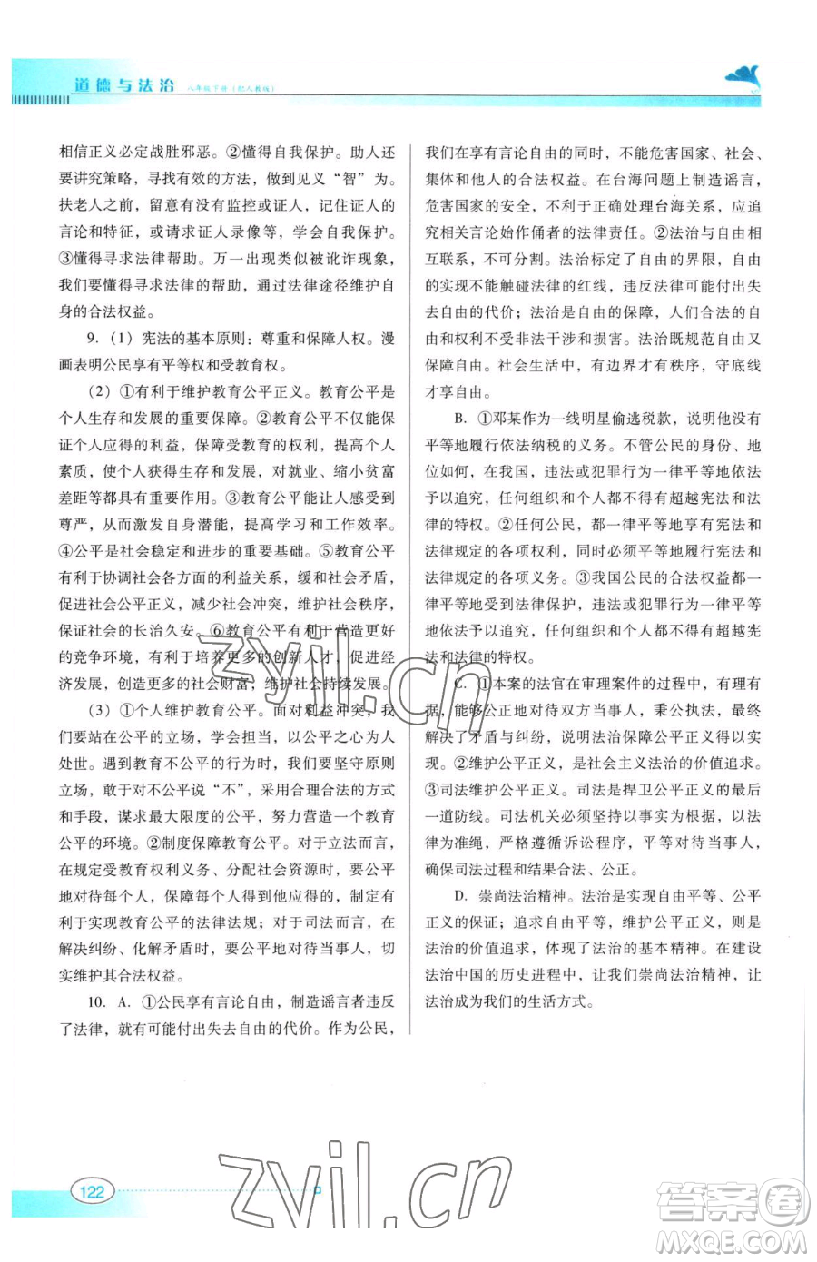 廣東教育出版社2023南方新課堂金牌學(xué)案八年級(jí)下冊(cè)道德與法治人教版參考答案