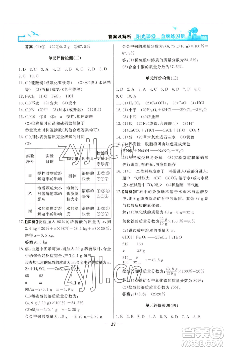 人民教育出版社2023陽光課堂金牌練習冊九年級下冊化學人教版參考答案