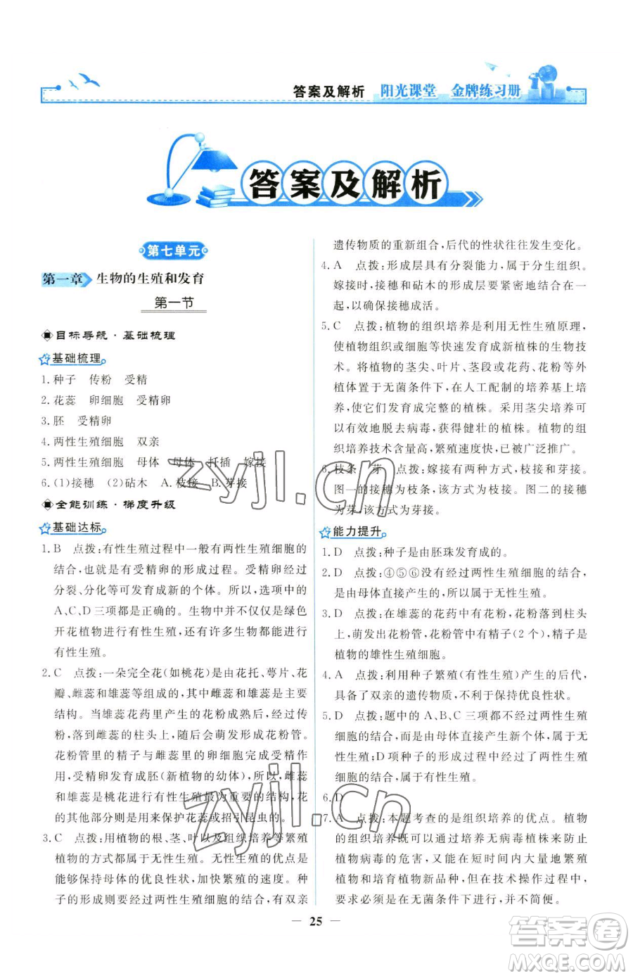 人民教育出版社2023陽光課堂金牌練習(xí)冊八年級下冊生物人教版參考答案