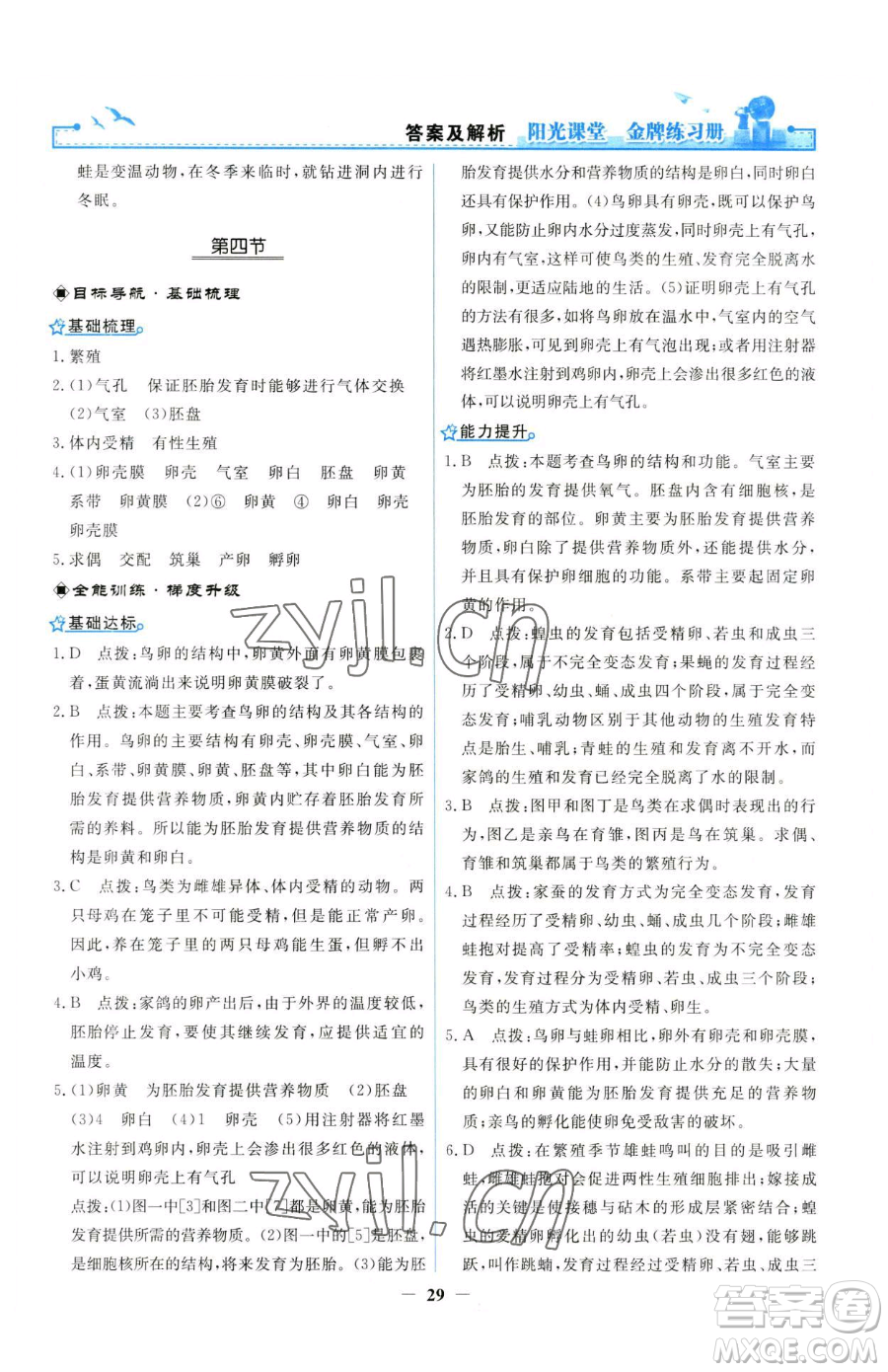 人民教育出版社2023陽光課堂金牌練習(xí)冊八年級下冊生物人教版參考答案