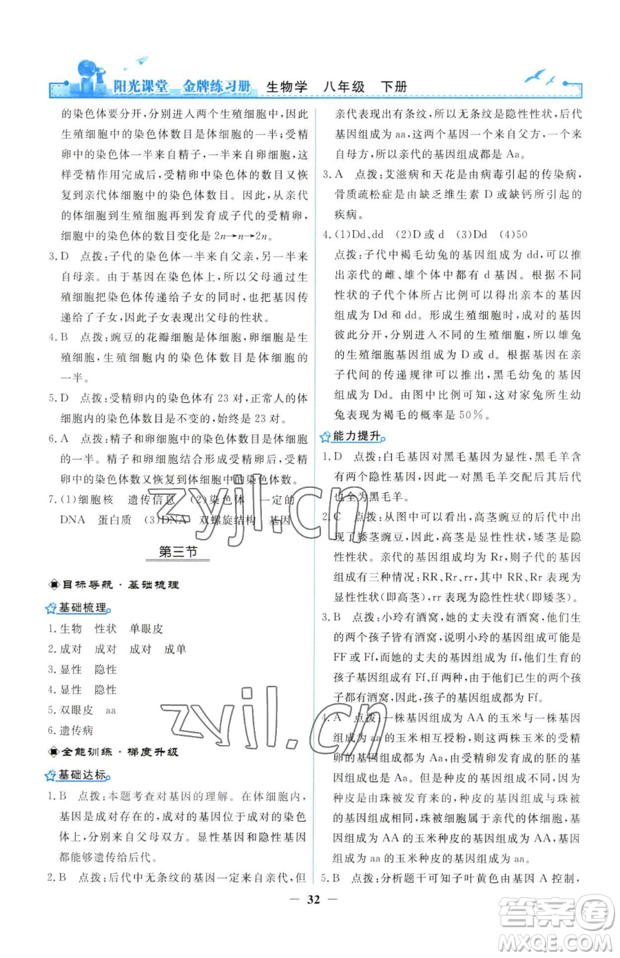 人民教育出版社2023陽光課堂金牌練習(xí)冊八年級下冊生物人教版參考答案