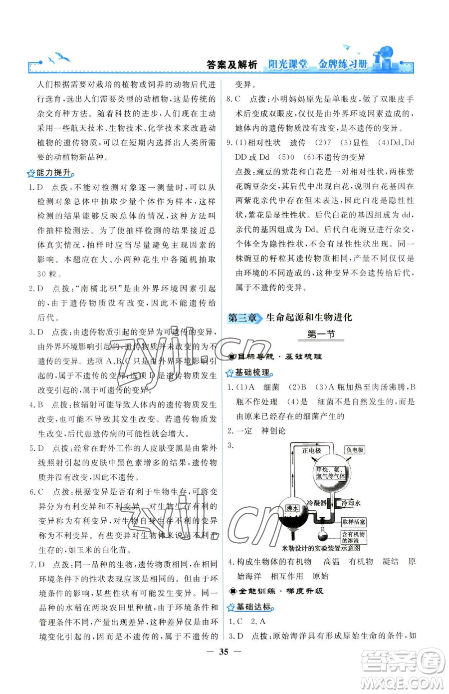 人民教育出版社2023陽光課堂金牌練習(xí)冊八年級下冊生物人教版參考答案