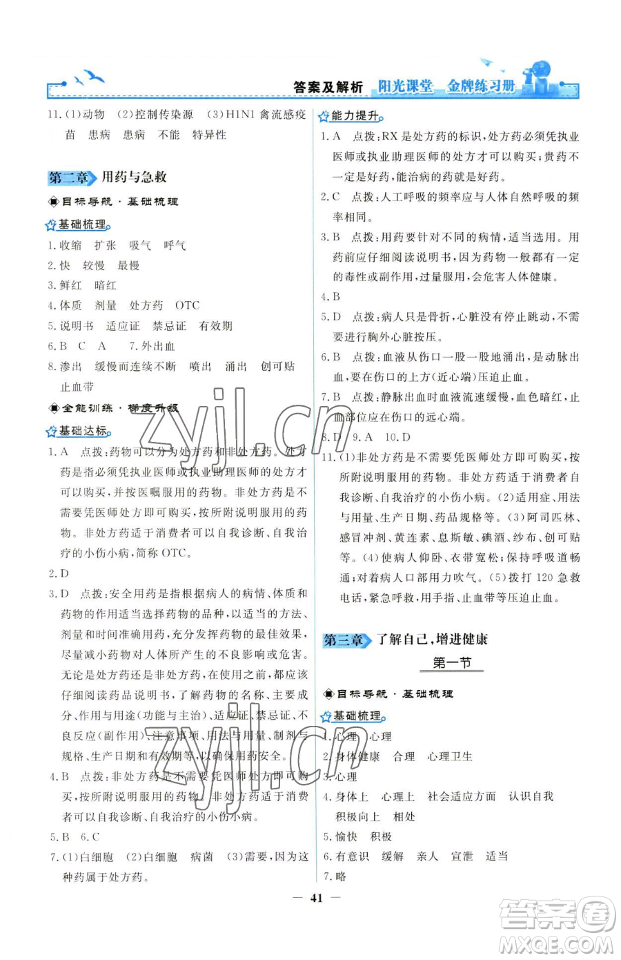 人民教育出版社2023陽光課堂金牌練習(xí)冊八年級下冊生物人教版參考答案